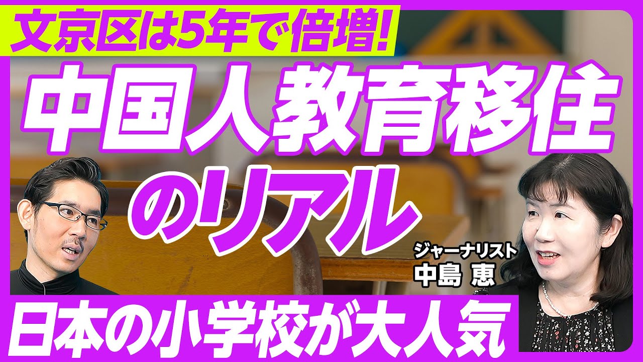 【中国人・教育移住のリアル】なぜ日本に来るのか／受験と思想教育が厳しすぎる／文京区の３S１K／文京区の中国人小学生は２倍／中国は公立が人気／人気の小学校リスト／日本の小学校に感動する理由／移住は増える