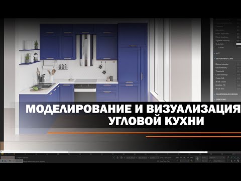 Моделирование и визуализация угловой кухни в 3ds Max.