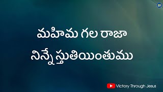 Video thumbnail of "Mahima Gala Raja Lyrical Song || Sami Symphony Paul || Telugu Christian Song || #victorythroughjesus"