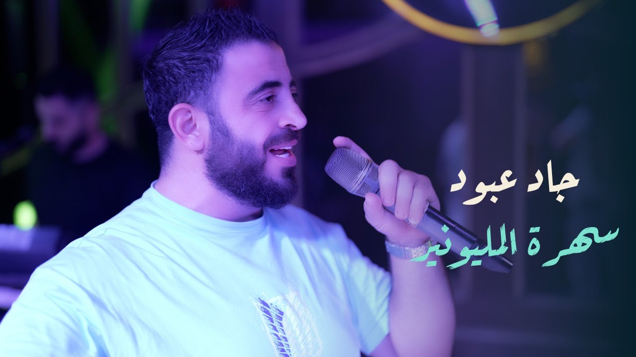 جاد عبود سهرة المليونير ||2025|| Jad Aboud - Dabkat
