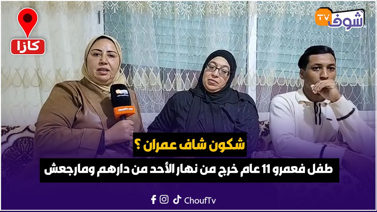 على المباشر من كازا : شكون شاف عمران ؟ طفل فعمرو 11 عام خرج من نهار الأحد من دارهم ومارجعش