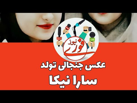 ماجرای جنجالی عکسی که سارا و نیکا فرقانی اصل از خود منتشر کرده اند چیست