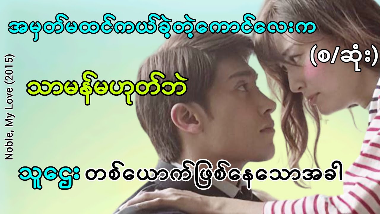 အမှတ်မထင်ကယ်ခဲ့တဲ့ကောင်လေးက သာမန်မဟုတ်ဘဲ သူဌေးဖြစ်နေသောအခါ(စ/ဆုံး) #movie #movierecap #love #family 