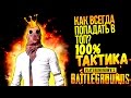 КАК ВСЕГДА ПОПАДАТЬ В ТОП? - 100% ТАКТИКА!  - Battlegrounds