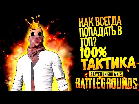 Видео: КАК ВСЕГДА ПОПАДАТЬ В ТОП? - 100% ТАКТИКА!  - Battlegrounds