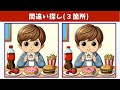 【間違い探し】集中力や認知力を高める高難易度脳トレ!楽しみながら頭の体操!【クイズ】