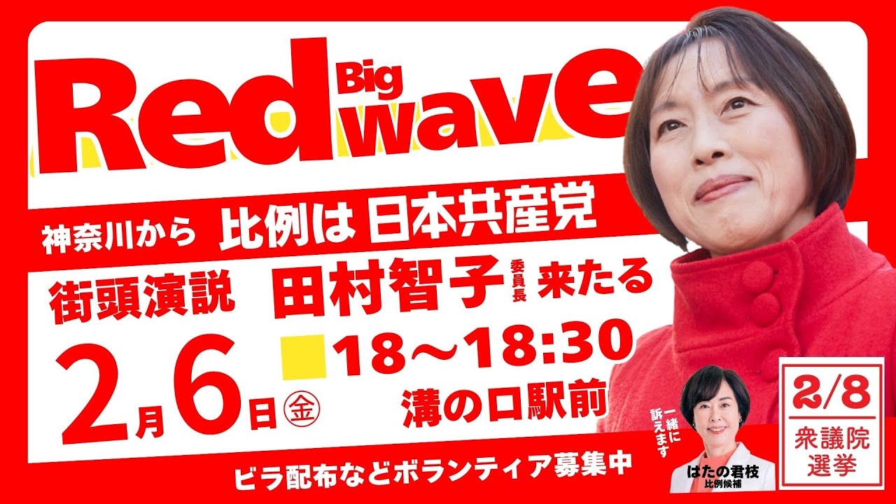 【総選挙】2026年2月6日(金)18:00から、溝ノ口駅デッキで、田村智子党委員長・衆議院議員、はたの君枝比例南関東ブロック候補他　#比例は日本共産党 　#日本共産党 　#総選挙