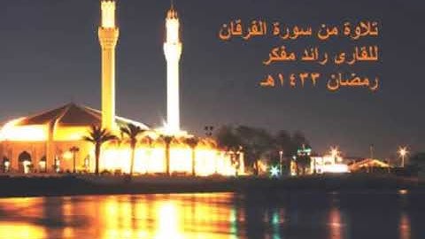 تلاوة متميزة من القارئ رائد مفكر صوت ملائكي