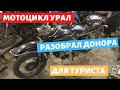 Разборка донора для мотоцикла урал / Турист / Имз 8.103-40