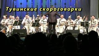 Тувинские скороговорки