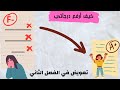 كيف أرفع درجاتي في الفصل الثاني تعويض كارثة الفصل الأول 