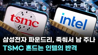 삼성전자 파운드리, 죽쒀서 남 주나…TSMC 흔드는 인텔의 반격