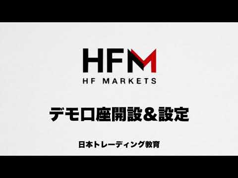 HFM デモ口座開設