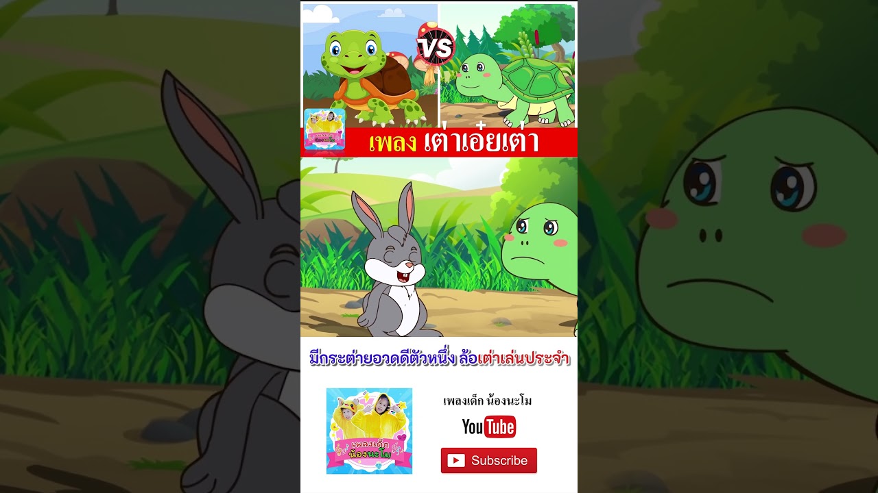 เต่าลอยน้ำ vs เต่ากระต่าย เต่า 2 เวอร์ชั่น