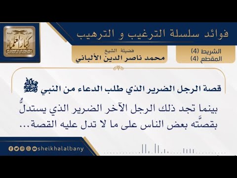 قصة الرجل الضرير الذي طلب الدعاء من النبي فضيلة الشيخ محمد ناصر الدين الألباني