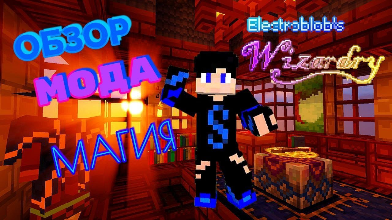 Electroblobs wizardry магия. Electroblobs wizardry магия