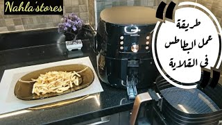 بطاطس محمرة بمعلقة زيت فى القلاية الهوائية فيليبس 9863 How to fry  potato  in philips air fryer