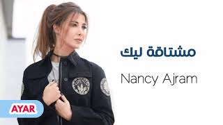 نانسي عجرم - مشتاقة ليك | Nancy Ajram - Mushtaga Leek