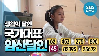 [생활의달인] 국가 대표 암산 달인 / 'Little Big Masters' Review