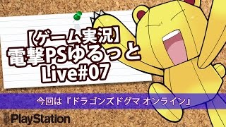 【ゲーム実況】電撃プレイステーションゆるっとLive ♯7『ドラゴンズドグマ オンライン』
