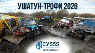 Ушатун-трофи, май 2026