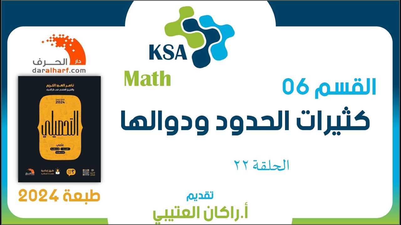 الحلقة 22| تحصيلي 24 رياضيات|القسم 06 كثيرات الحدود ودوالها |الأسئلة 12-22| راكان العتيبي