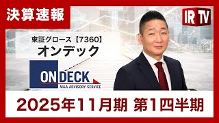 【IRTV 7360】オンデック/新規受託は前年同期から回復。譲渡リード数は引き続き高水準にあり、速やかに受託に結び付けることを目指す。