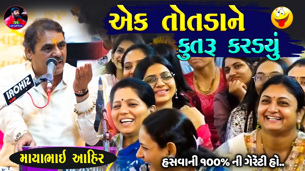 સાવ નવો જોક્સ આ તમે નહી સાંભળ્યો હોય ગેરેંટી ૧૦૦% | Mayabhai Ahir | Gujarati Jokes | Junu Loksahitya