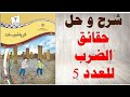 حل اسئلة و شرح درس حقائق الضرب للعدد 5 كتاب الرياضيات الصف الثالث الفصل الثاني المنهاج الفلسطيني حل اسئلة و شرح درس حقائق الضرب للعدد 5 كتاب الرياضيات الصف الثالث الفصل الثاني المنهاج الفلسطيني