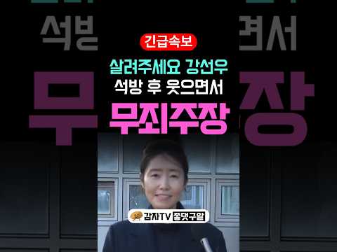1억 강선우 석방