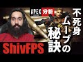 【Apex解説】海外プロのように戦う方法を解説 ShivFPSが絶対に倒されない不死身な理由【Apex Legends】