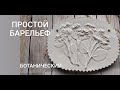 Барельеф на гипсе  Отпечаток природы