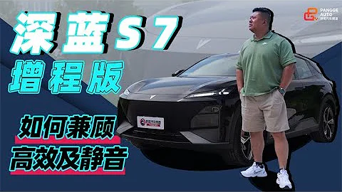 續航1120公里，增程技術行業新高度，深藍S7增程版｜深度評測 Range of 1120 kilometers, Deep Blue S7 Extended Range Version. - 天天要聞