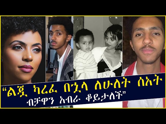 ዘሪቱ ከበደ ልጇ ካረፈ በኋላ ለሁለት ሰአት ብቻዋን አብራ ቆይታለች | ወዳጆቿ አፅናኗት | Zeritu Kebede class=