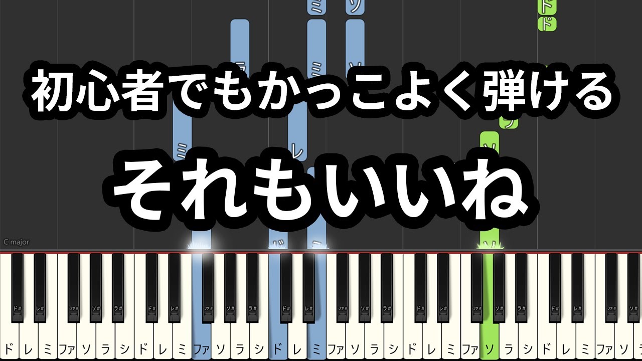 ピアノ いいね ピアノ(楽譜付き)】初心者でもかっこよく弾ける それもいいね/こっちの