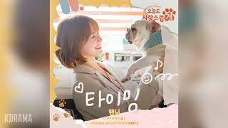 민니((여자)아이들)(Minnie)((G)I-DLE) - 타이밍 (Timing) (오늘도 사랑스럽개 OST) A Good Day to Be a Dog OST Part.2