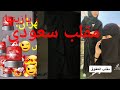 مقلب سعوديات 