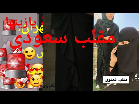 مقلب سعوديات