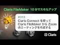 Claris Connect を使って Claris FileMaker から Zoom のミーティングを作成する(Claris FileMaker - 10分でスキルアップ)