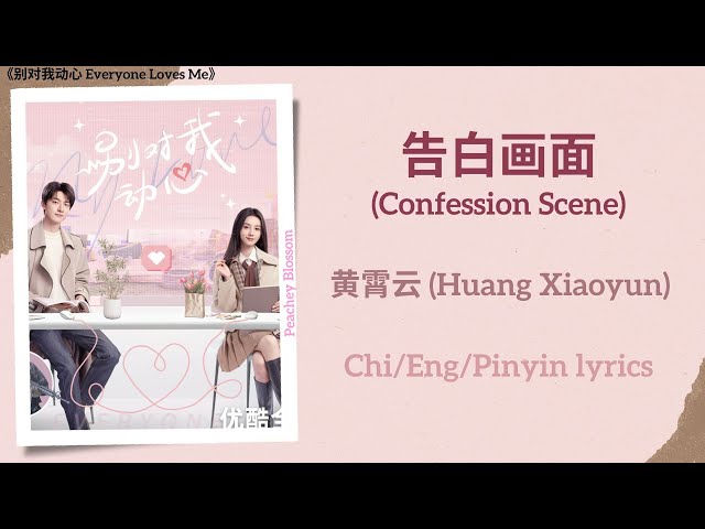 告白画面 (Confession Scene) - 黄霄云 (Huang Xiaoyun)《别对我动心 Everyone Loves Me》Chi/Eng/Pinyin lyrics class=