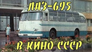 Автобус ЛАЗ-695 в советских фильмах