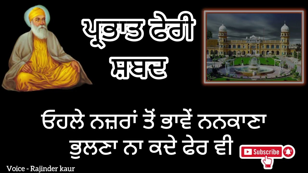 ਓਹਲੇ ਨਜ਼ਰਾਂ ਤੋਂ ਭਾਵੇਂ ਨਨਕਾਣਾ ਭੁੱਲਣਾ ਨਾ ਕਦੇ ਫੇਰ ਵੀ // prabhat feri shabad // @Rajinderkaurkhalsa