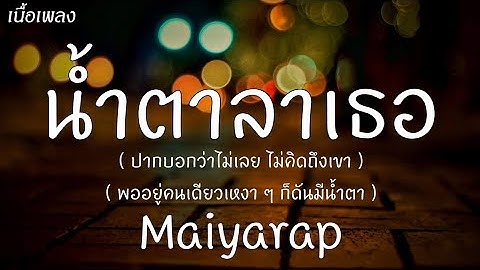 น้ำตาลาเธอ - Maiyarap [ เนื้อเพลง ]