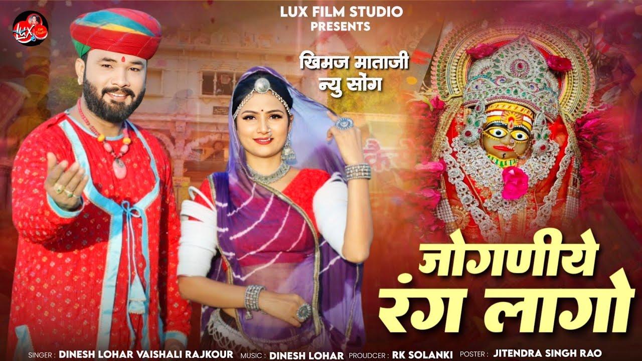 जोगणीये रंग लागो || न्यू खिमज माता सॉन्ग  2025 || Dinesh Lohar , Vaishali Rajkour || New Rajasthani