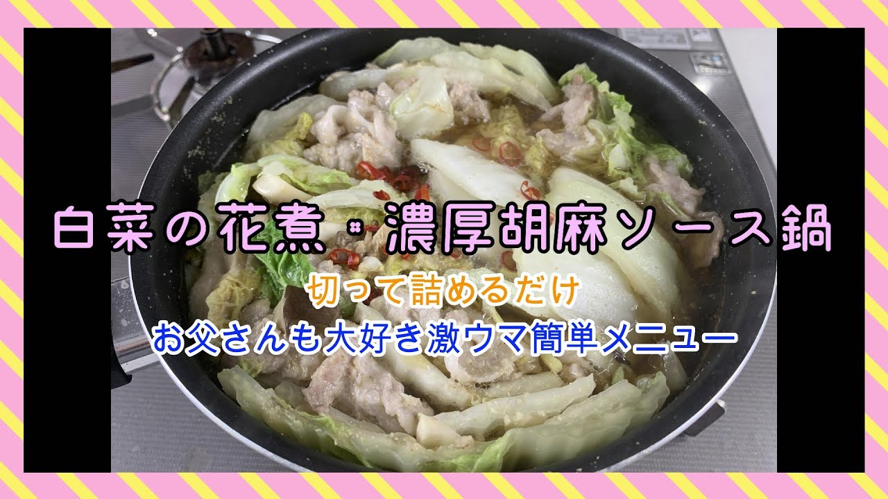 料理動画９ 簡単 白菜の花煮 濃厚な胡麻ソースが決め手 Youtube