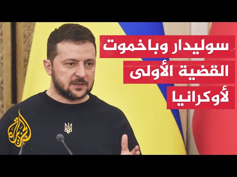 زيلنسكي: المقاتلون متمسّكون بمواقعهم ويلحقون خسائر كبيرة بالعدو بسوليدار