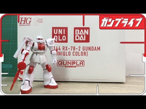 【ガンプラ女子】UNIQLOコラボ  ユニクロガンダムを素早く組み立てながら雑談！