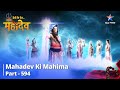 देवों के देव...महादेव || Mahadev Ki Mahima Part 594 || Vishweshwar Jyotirling Ki Sthaapana