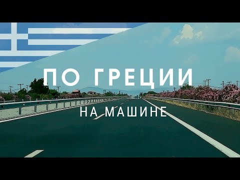 Видео: Вождение в Греции: что нужно знать