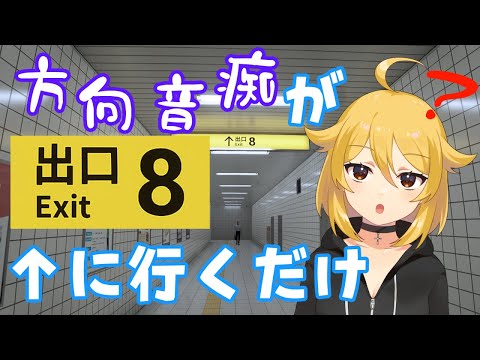 【#8番出口 】方向音痴 VS ８番出口【#新人Vtuber/#なーちちゃんねる】なちらいぶ# 202